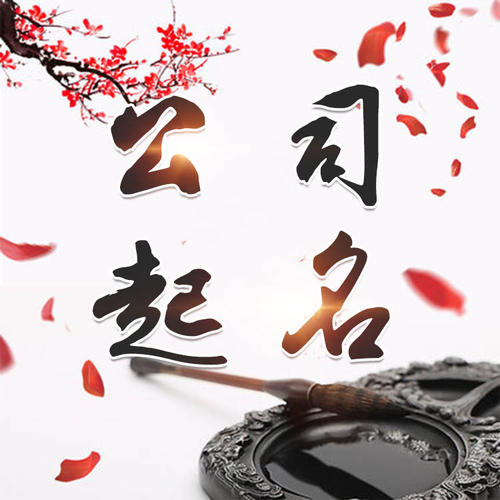 桓台公司起名_找田馥连起名
