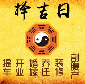 桓台择吉日
