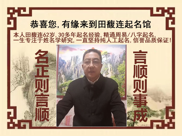桓台尚名轩田馥连起名