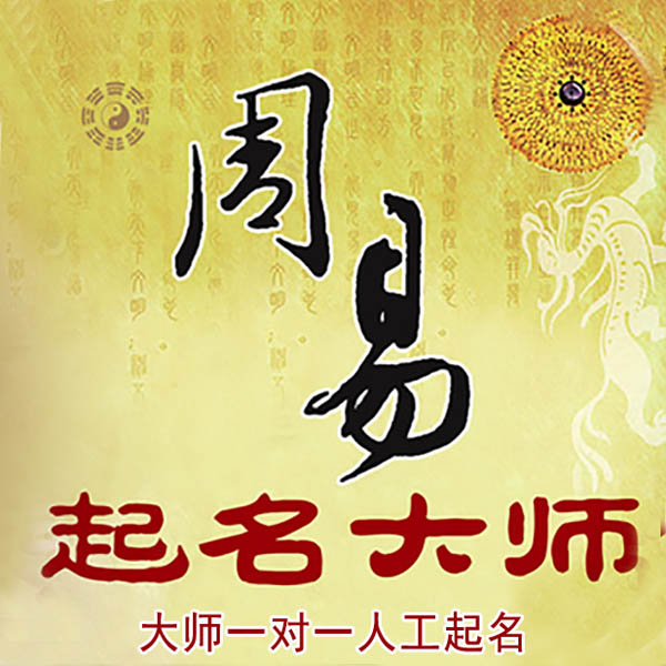 桓台起名大师 桓台大师起名 找田大师 41年起名经验