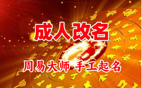 桓台成人改名-找大师一对一改名先分析后改名